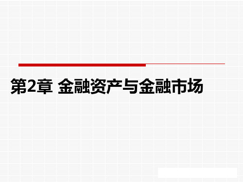 金融学第2章金融资产与金融市场