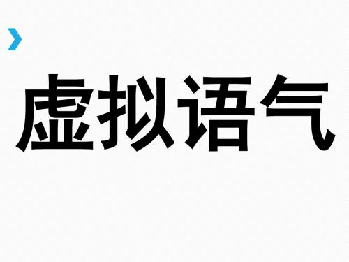 高中英语语法讲解PPT课件：虚拟语气(共36张PPT)