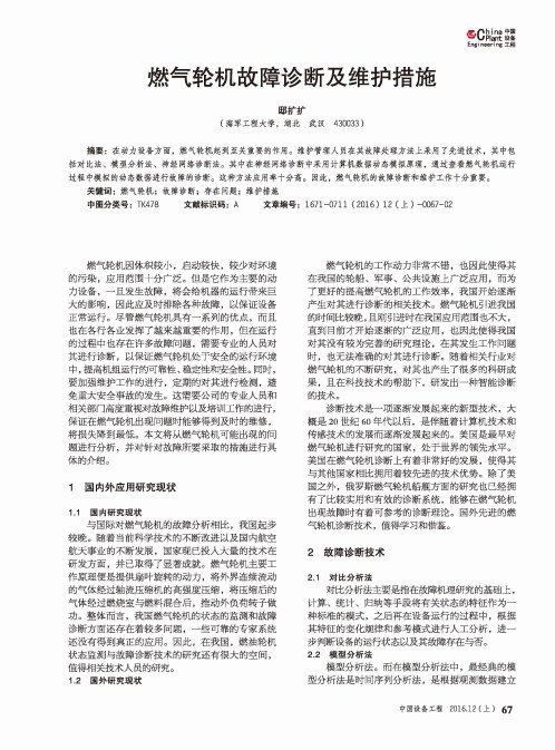 燃气轮机故障诊断及维护措施