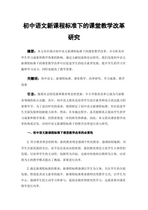 初中语文新课程标准下的课堂教学改革研究