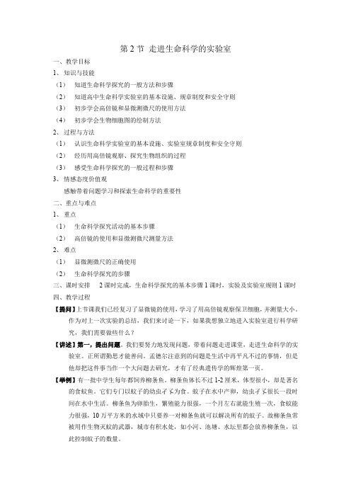 沪科版生命科学高一上1.2《走进生命科学实验室》教案3