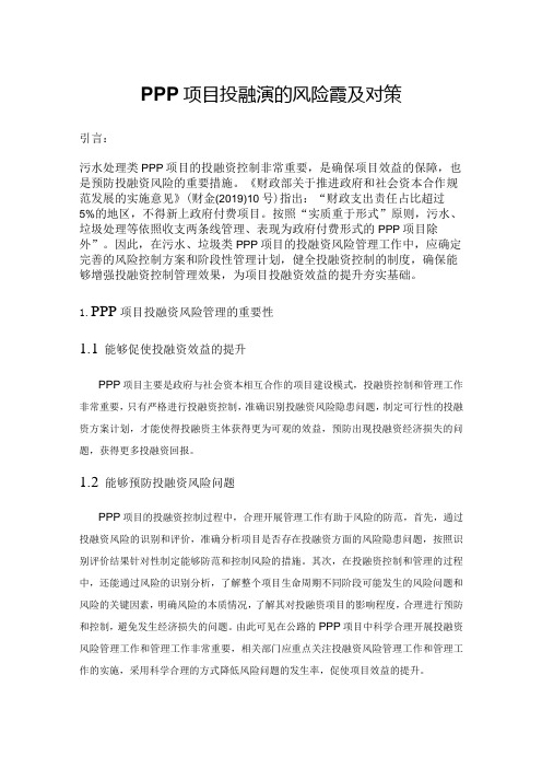 PPP项目投融资的风险管理及对策