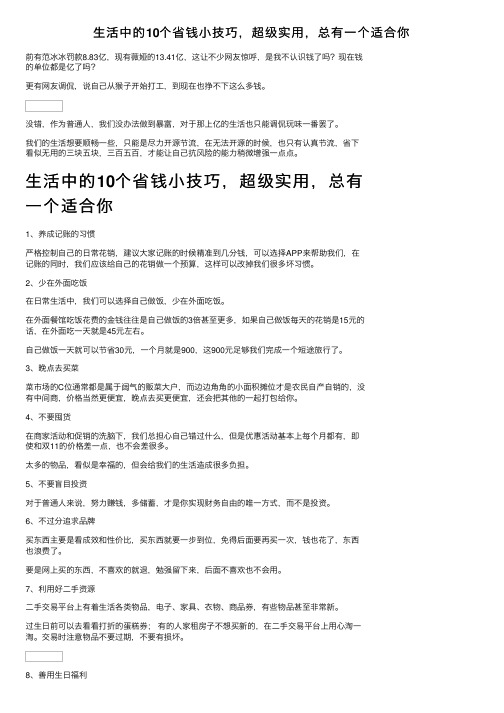 生活中的10个省钱小技巧，超级实用，总有一个适合你