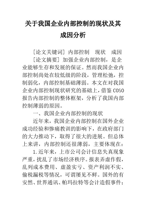 关于我国企业内部控制的现状及其成因分析