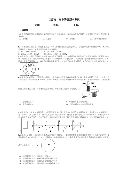 江苏高二高中物理期末考试带答案解析
