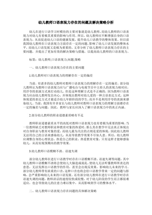 幼儿教师口语表现力存在的问题及解决策略分析