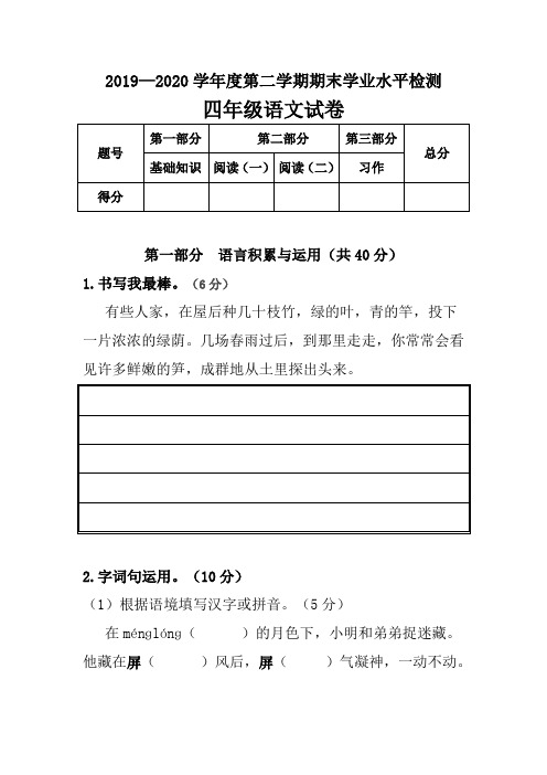 2019--2020学年度第二学期四年级语文期末检测试卷