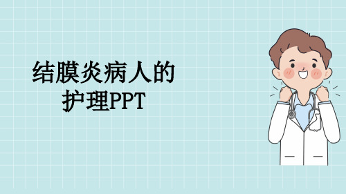 结膜炎病人的护理PPT