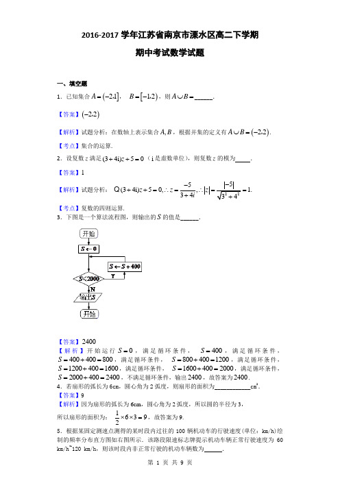 2016-2017学年江苏省南京市溧水区高二下学期期中考试数学试题(解析版)