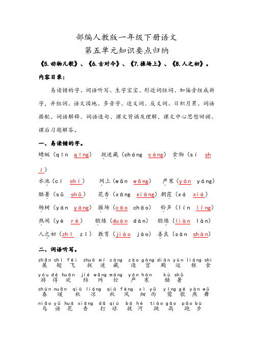 2020部编人教版一年级下册语文第五单元知识要点背诵小结归纳