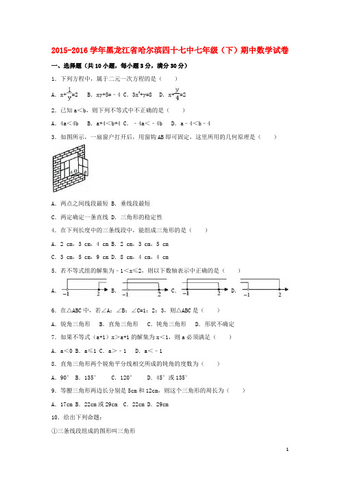 黑龙江省哈尔滨市七年级数学下学期期中试卷(含解析) 新人教版