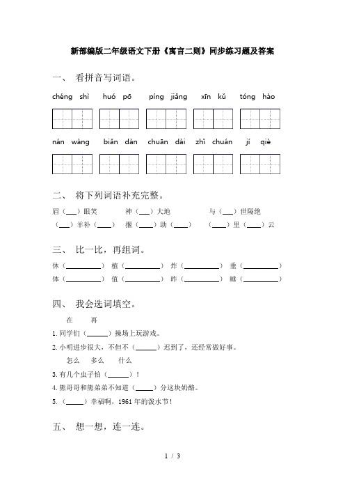 新部编版二年级语文下册《寓言二则》同步练习题及答案