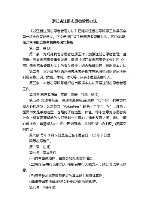 浙江省注册志愿者管理办法