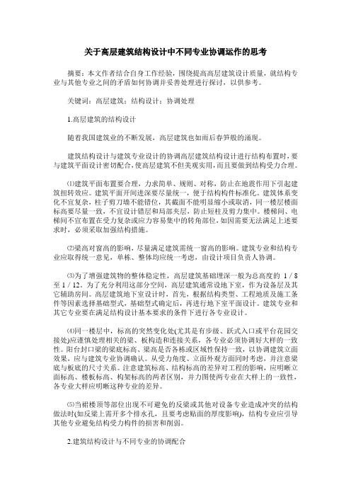 关于高层建筑结构设计中不同专业协调运作的思考