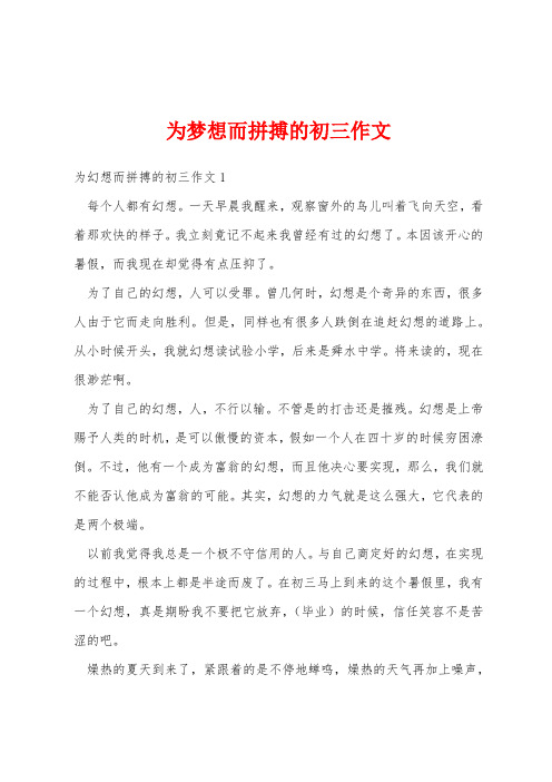 为梦想而拼搏的初三作文