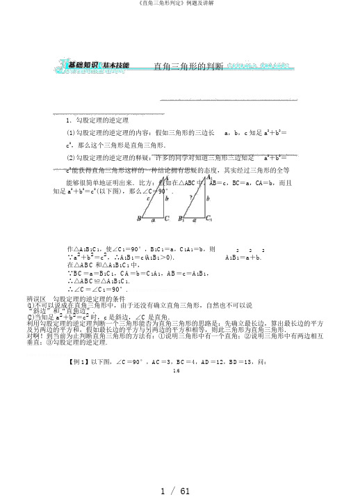 《直角三角形判定》例题及讲解