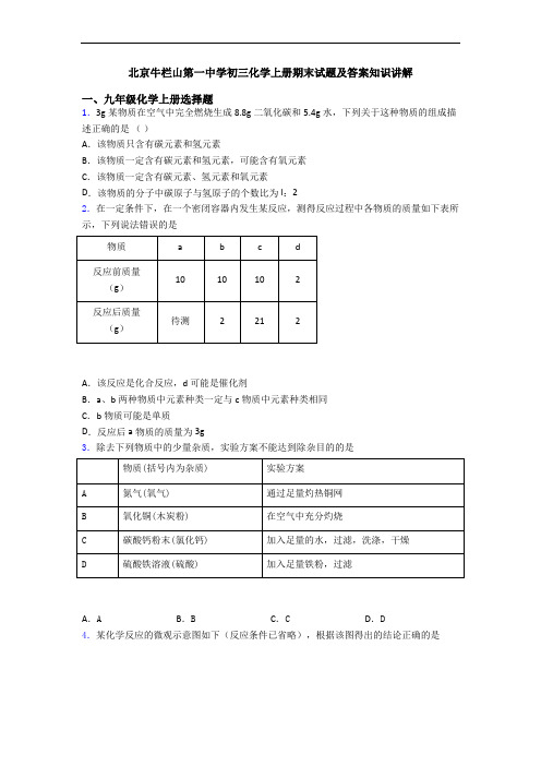 北京牛栏山第一中学初三化学初三化学上册期末试题及答案知识讲解