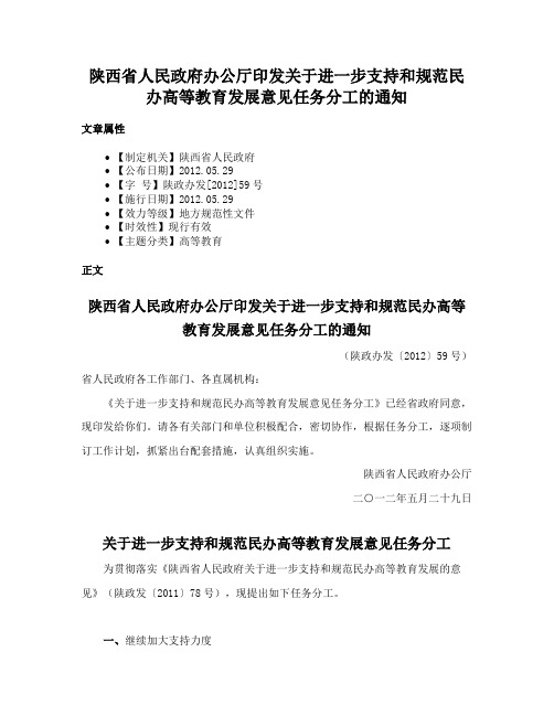 陕西省人民政府办公厅印发关于进一步支持和规范民办高等教育发展意见任务分工的通知