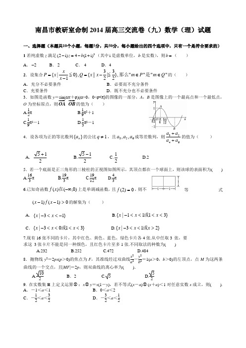 江西省南昌市教研室命制2014届高三交流卷(九)数学(理)试题 Word版含答案