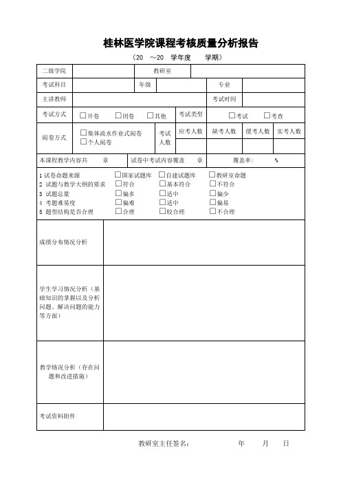 桂林医学院课程考核质量分析报告