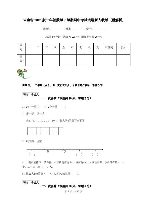 云南省2020版一年级数学下学期期中考试试题新人教版 (附解析)