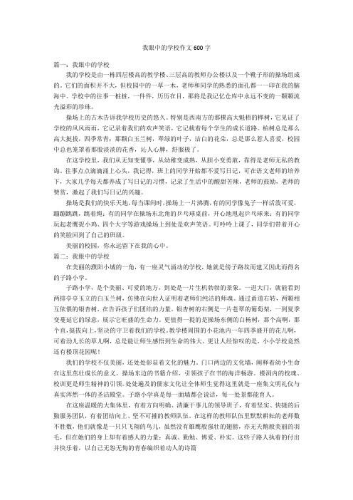 我眼中的学校作文600字优秀作文