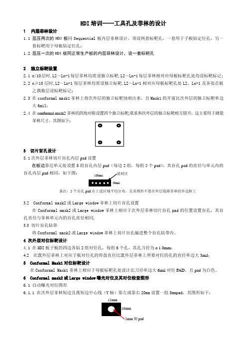 HDI板的工具及菲林制作