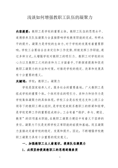 浅谈如何增强教职工队伍的凝聚力,浅谈如何提高团队凝聚力