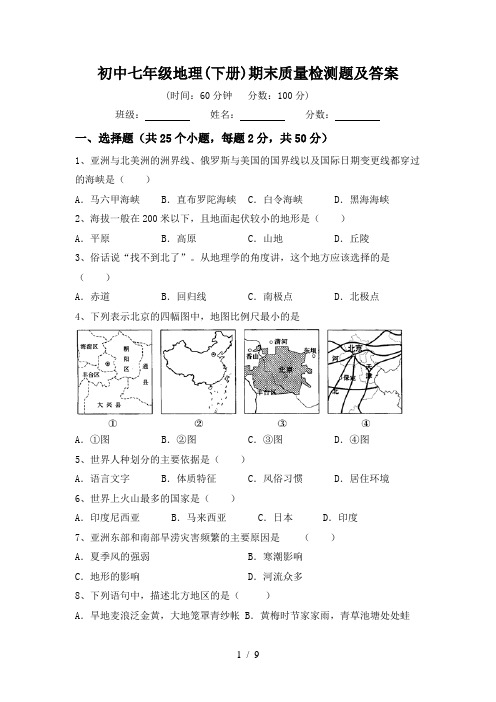 初中七年级地理(下册)期末质量检测题及答案