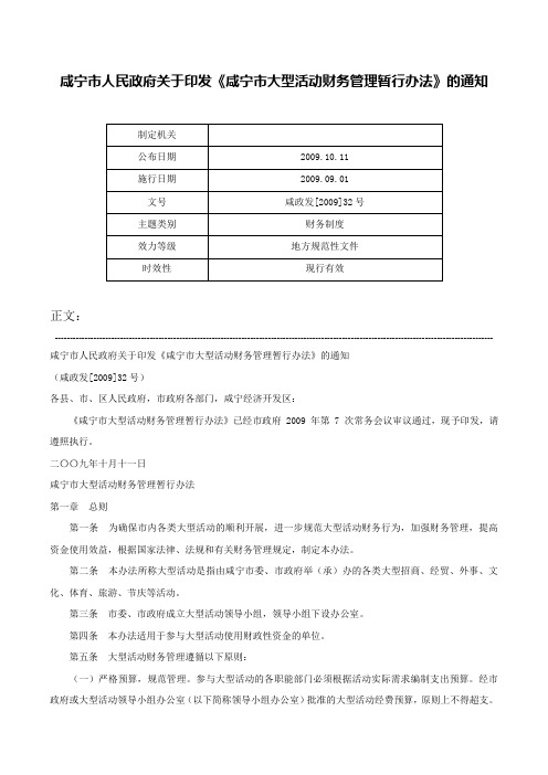 咸宁市人民政府关于印发《咸宁市大型活动财务管理暂行办法》的通知-咸政发[2009]32号