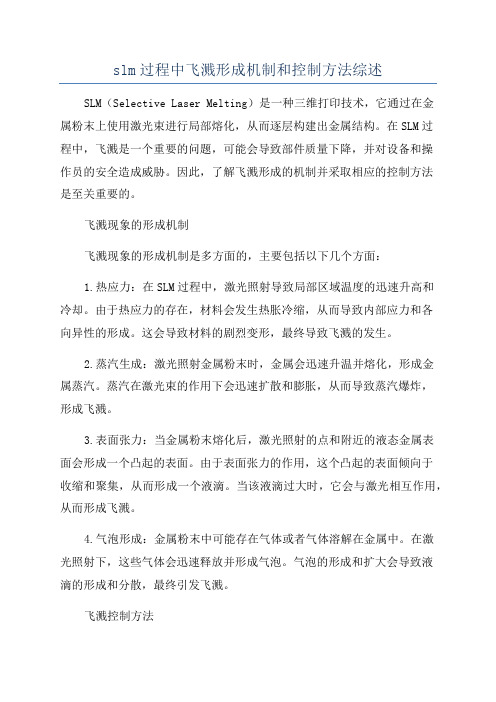 slm过程中飞溅形成机制和控制方法综述