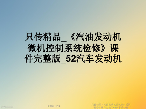 只传精品《汽油发动机微机控制系统检修》课件完整版52汽车发动机