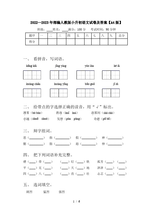 2022—2023年部编人教版小升初语文试卷及答案【A4版】