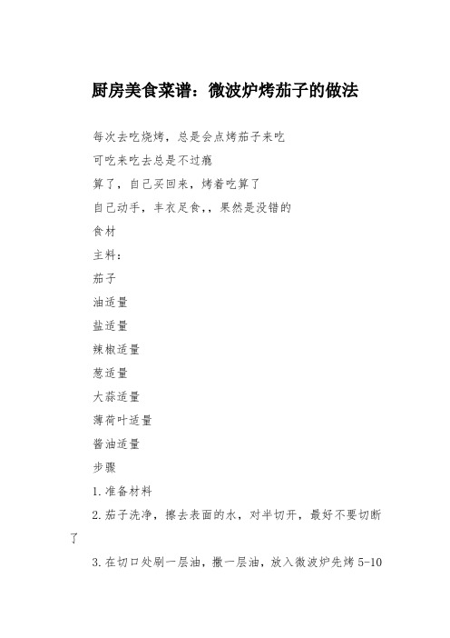 厨房美食菜谱:微波炉烤茄子的做法
