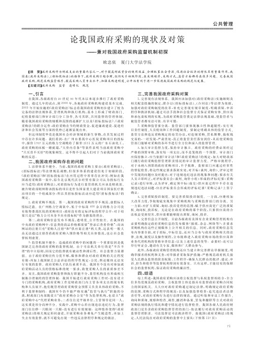 论我国政府采购的现状及对策——兼对我国政府采购监督机制