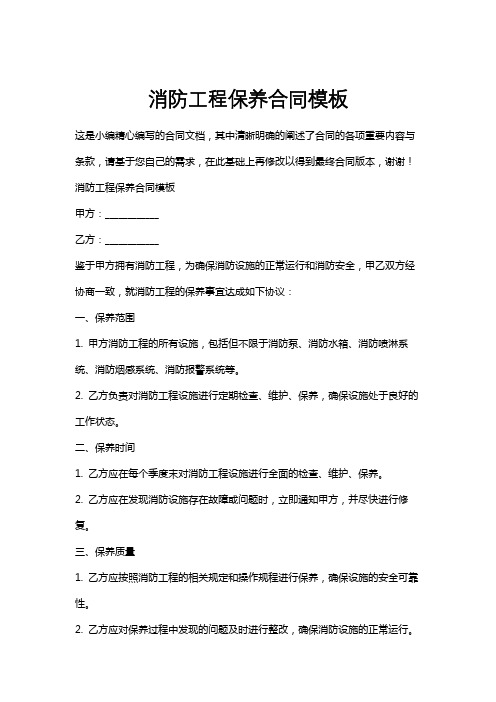 消防工程保养合同模板