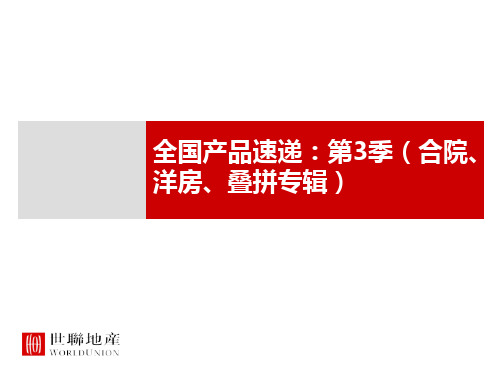 房地产产品研究系列合院洋房叠拼专辑