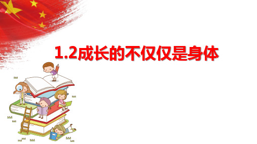 1.2 成长的不仅仅是身体 课件(24张PPT)-2023-2024学年统编版道德与法治七年级下册