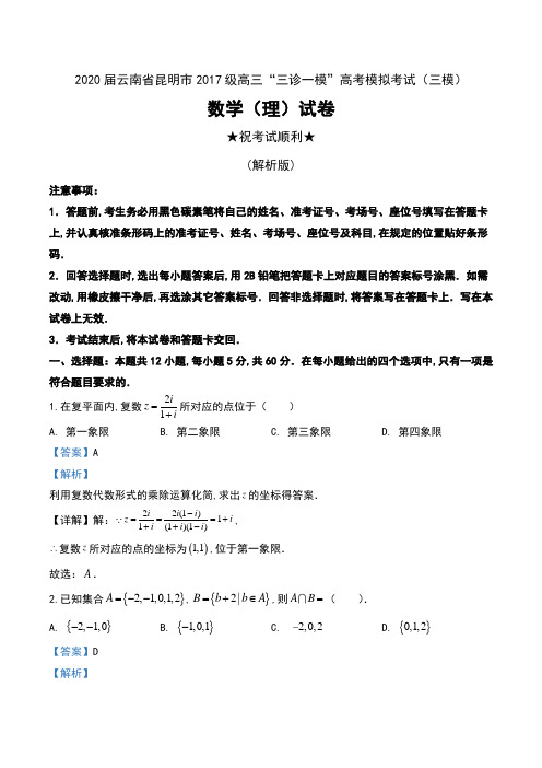 2020届云南省昆明市2017级高三“三诊一模”高考模拟考试(三模)数学(理)试卷及解析