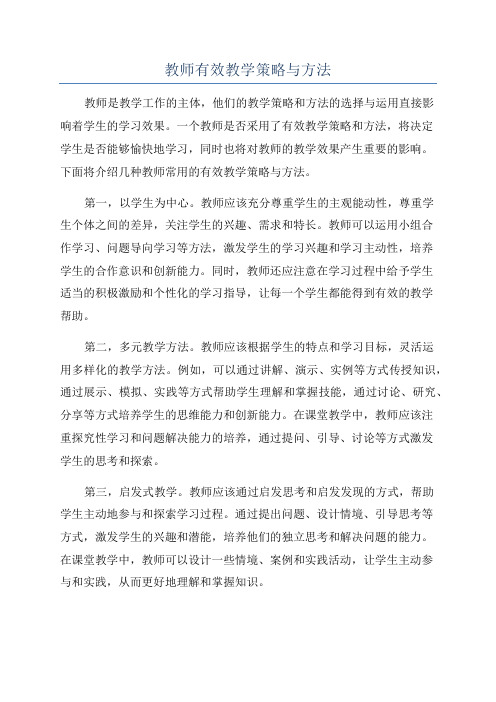 教师有效教学策略与方法