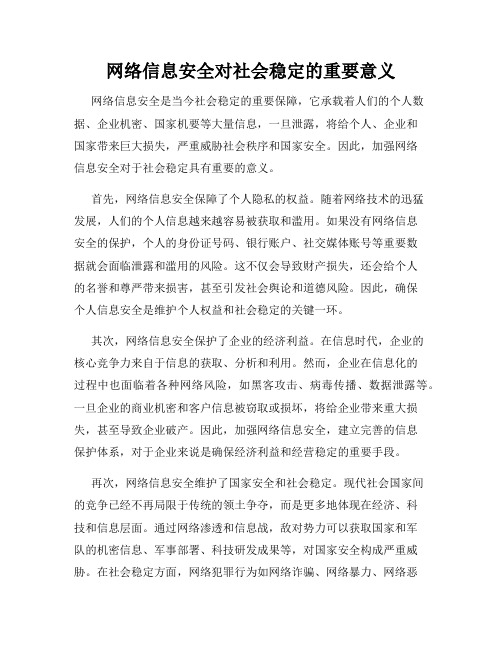 网络信息安全对社会稳定的重要意义