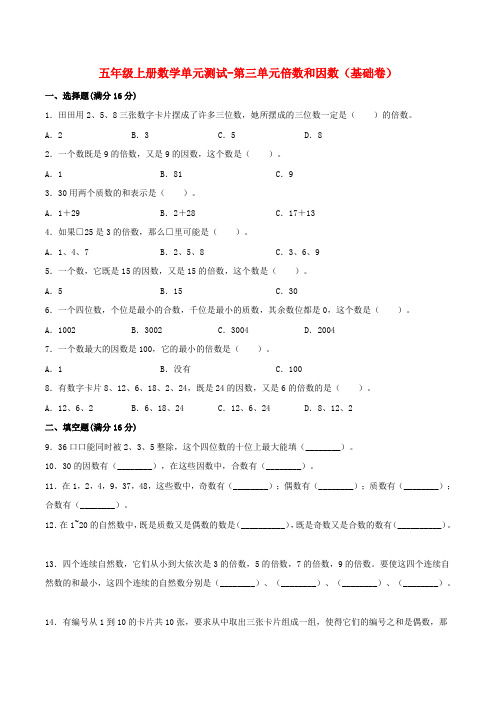 【分层训练】五年级上册数学单元测试-第三单元  倍数和因数(基础卷)  北师大版(含答案)