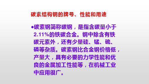 碳素结构钢的牌号、性能和用途