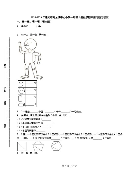 2018-2019年遵义市海龙镇中心小学一年级上册数学期末练习题无答案