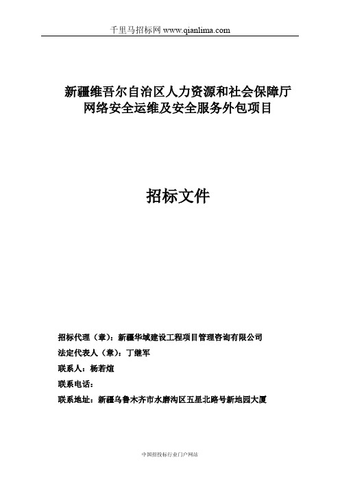 人力资源和社会保障厅网络安全运维及安全服务外包项目中标招投标书范本