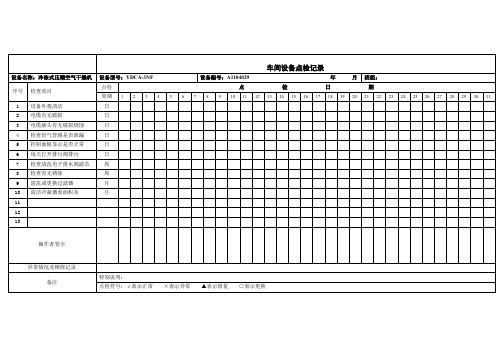 YDCA-3NF冷冻式压缩空气干燥机点检记录表