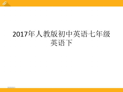 2017年人教版初中英语七年级英语下Unit7单元总复习公开课课件(共17张PPT)