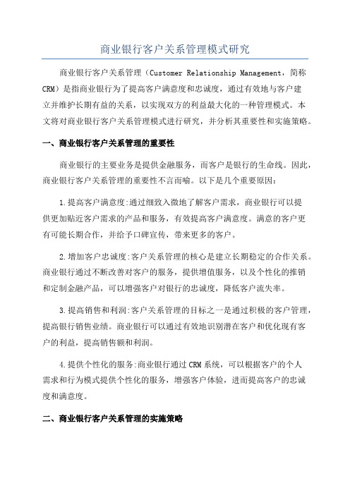 商业银行客户关系管理模式研究