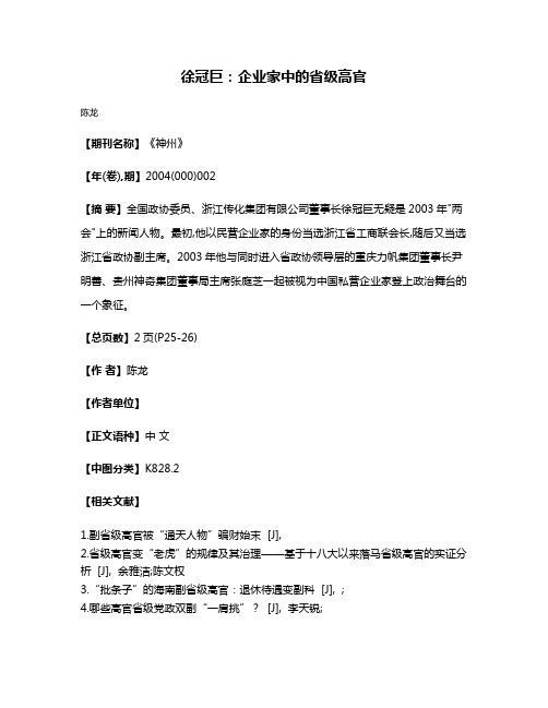 徐冠巨:企业家中的省级高官