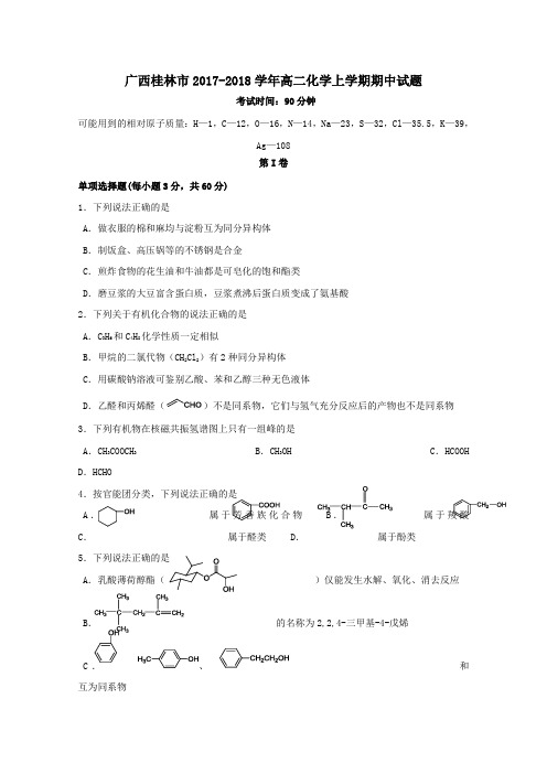 广西桂林市2017-2018学年高二第一学期期中化学试卷